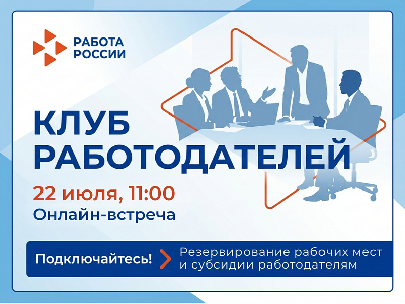 Служба занятости Поморья проведет для работодателей онлайн‑встречу по мерам поддержки при трудоустройстве