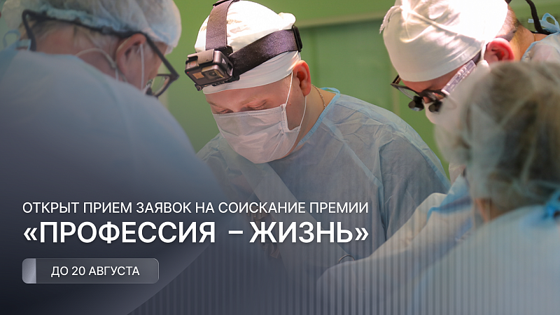 «Профессия – Жизнь»: в Поморье стартовал прием заявок на соискание премии для медицинских работников