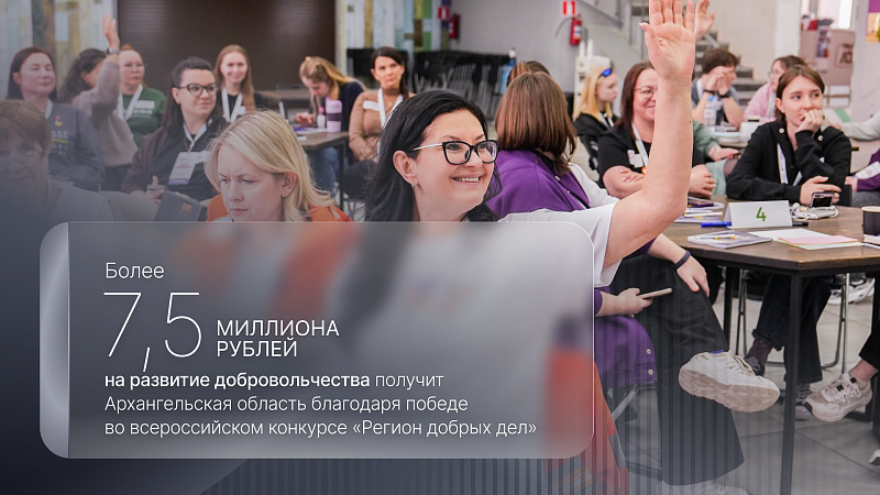 Архангельская область получит более 7,5 млн рублей на развитие добровольчества
