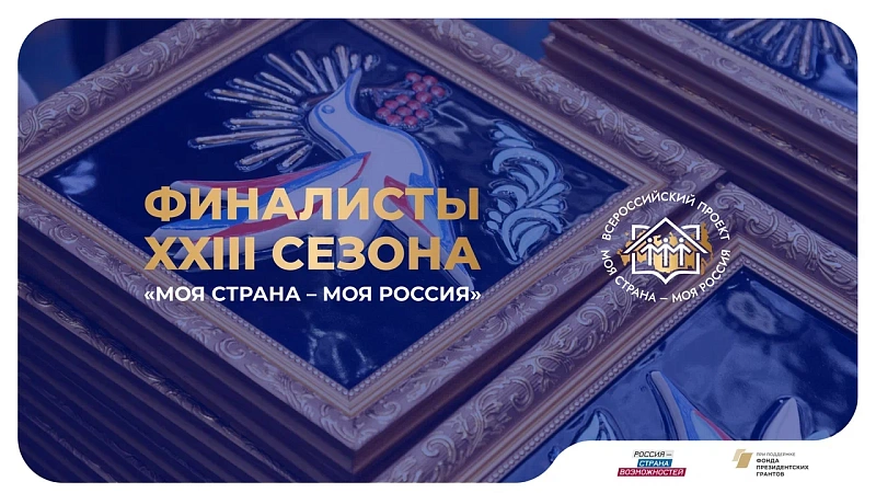 Архангельскую область в финале Всероссийского конкурса «Моя страна – моя Россия» представят пять участников