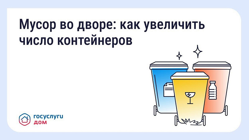 «Госуслуги Дом»: в приложении можно сообщить о необходимости установки во дворе дополнительного контейнера для сбора ТКО