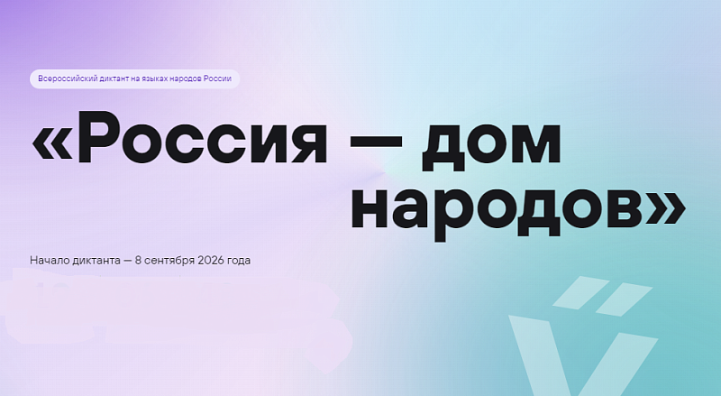 Жителей Поморья приглашают к участию в диктанте «Россия – дом народов»