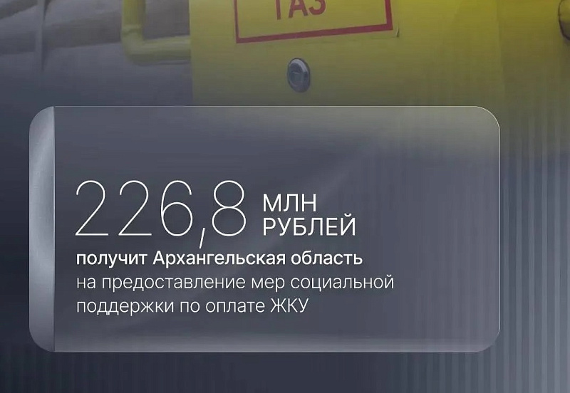 Архангельская область получит 226,8 млн рублей на компенсацию расходов по оплате ЖКУ