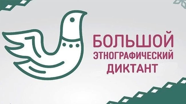 Жители Поморья смогут проверить свои знания в Большом этнографическом диктанте