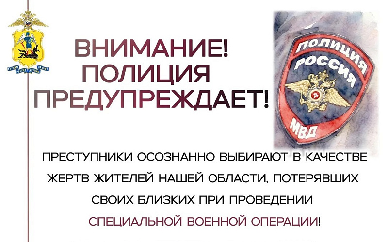 Сотрудники полиции предупреждают об участившихся случаях мошенничества в отношении родственников участников СВО