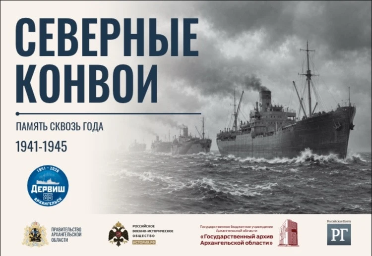 К 85-летию Северных конвоев в Поморье пройдут кинопоказы, лекции и выставки