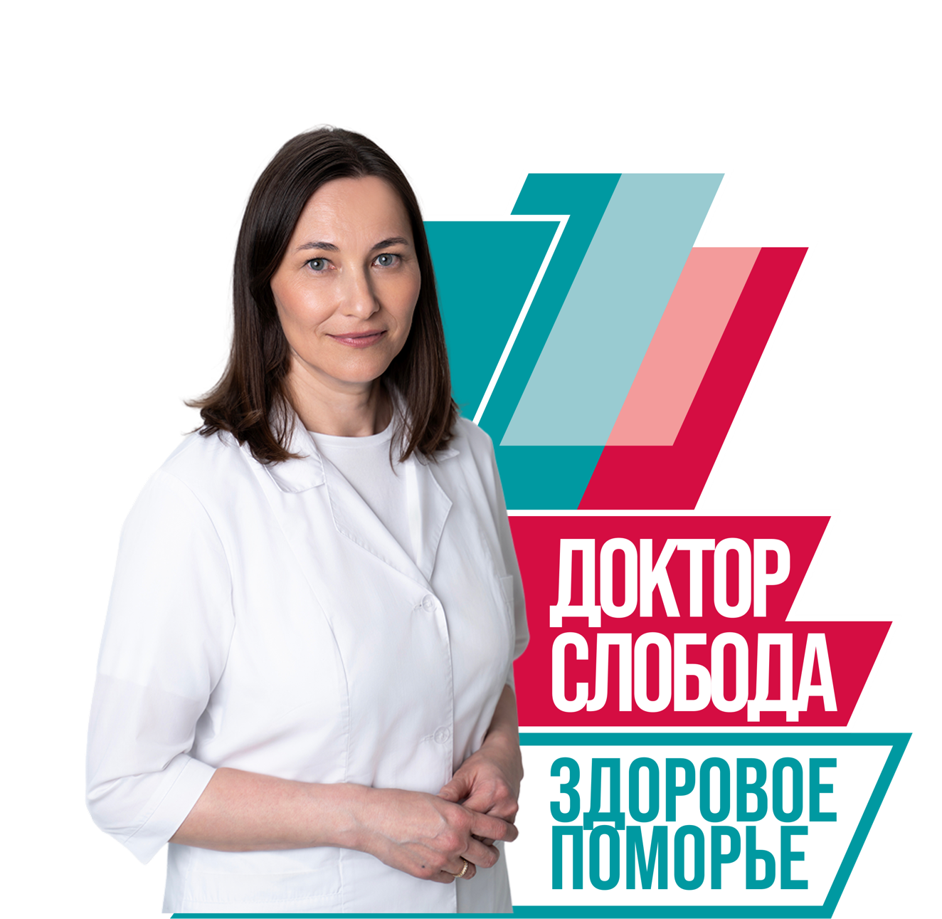 Доктор Слобода: диспансеризация - ваш главный союзник