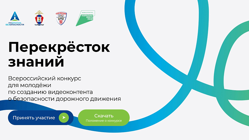 Юных жителей Поморья приглашают на конкурс видеоконтента о безопасности дорожного движения