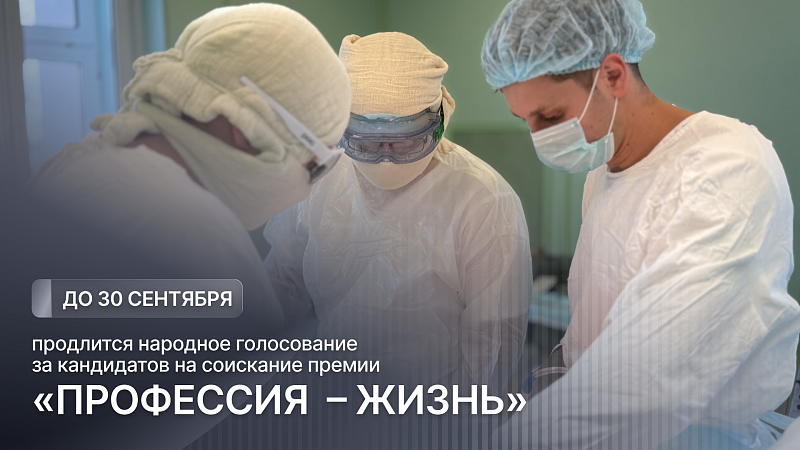В Архангельской области стартовало народное голосование за кандидатов на присуждение премии «Профессия – Жизнь»
