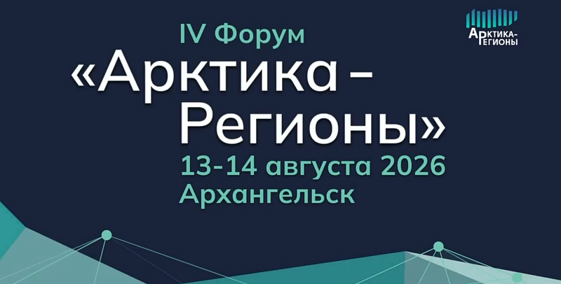 Форум «Арктика – Регионы» соберет в Архангельске участников из 45 регионов