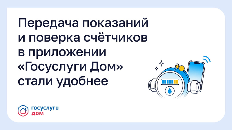 Через приложение «Госуслуги Дом» можно контролировать сроки поверки приборов учета