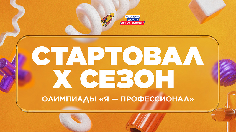 Студенты Архангельской области смогут принять участие в юбилейном сезоне олимпиады «Я – профессионал»
