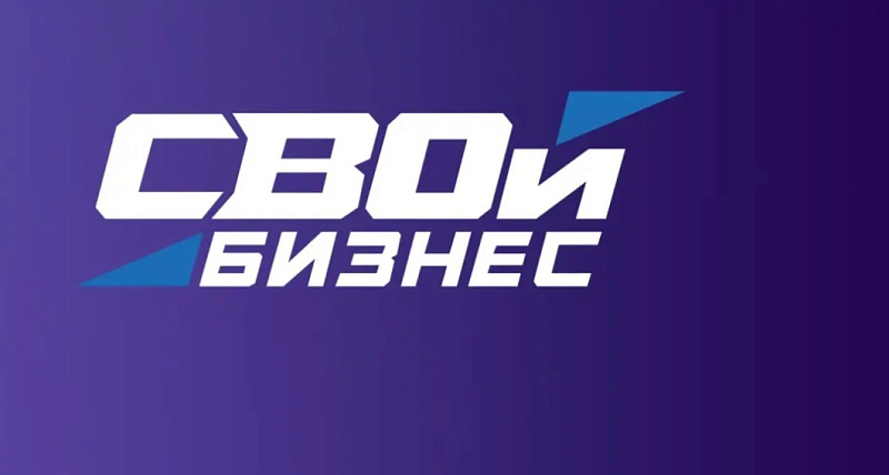 Идет регистрация на участие в программе «СВОй бизнес»