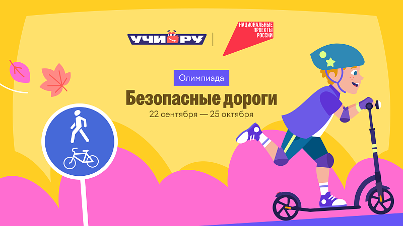 Школьникам Поморья предлагают проверить знания ПДД на Всероссийской онлайн-олимпиаде «Безопасные дороги»
