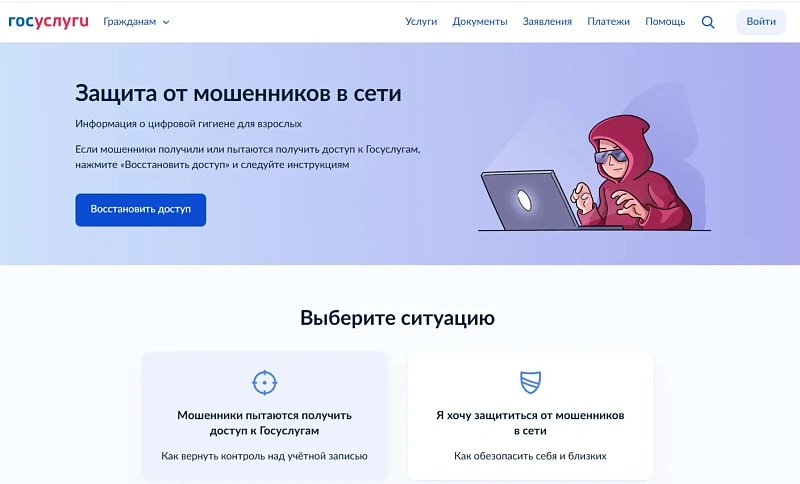 На Госуслугах запущен сервис для защиты от мошенников в интернете