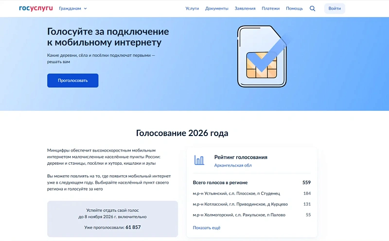 Жители Поморья выбирают населенные пункты, в которых в следующем году появится мобильный интернет