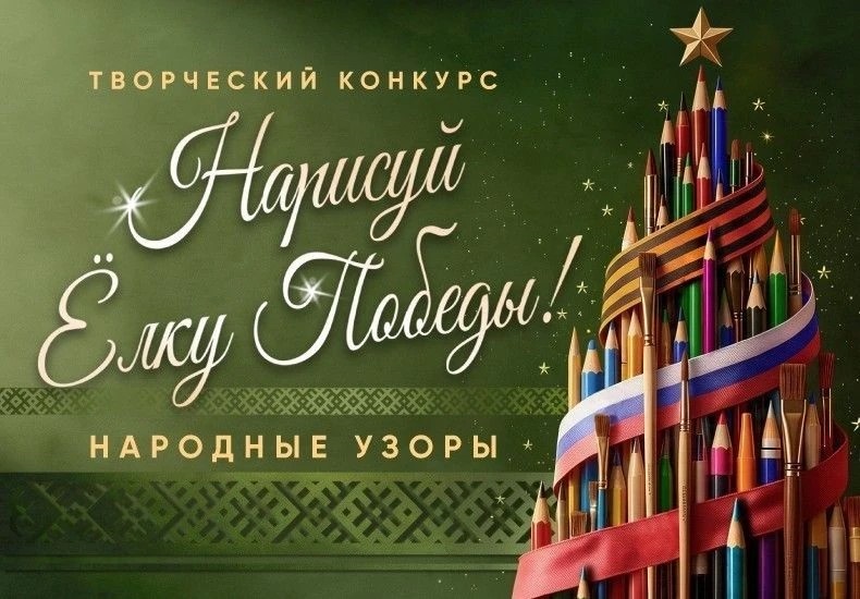 Жителей Поморья приглашают к участию в международном конкурсе «Нарисуй елку Победы»