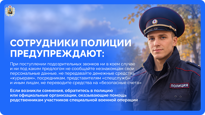 Полиция предупреждает об участившихся случаях мошенничества в отношении родственников участников СВО