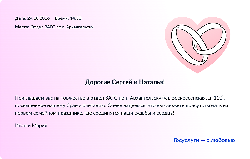 На портале «Госуслуги» можно подготовить приглашение на свадьбу