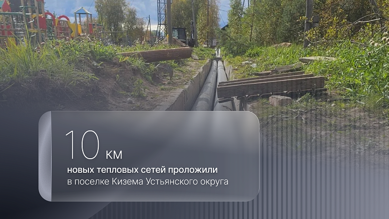 В поселке Кизема Устьянского округа завершается капитальный ремонт тепловых сетей